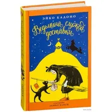 Книга издательства Азбука. Ведьмина служба доставки. Книга 1 (Кадоно Э.)