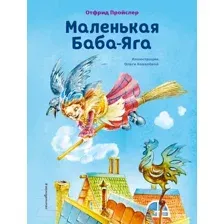 Художественная книга Эксмо Маленькая Баба-Яга (Пройслер О.)
