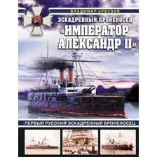 Эскадренный броненосец "Император Александр II"