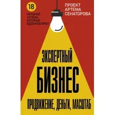 Нехудожественная книга АСТ Экспертный Бизнес. Продвижение, деньги, масштаб, твердая обложка (Сенаторов Артем)