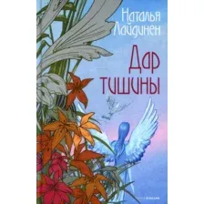 Художественная книга Рипол Классик Дар тишины твердая обложка (Лайдинен Наталья)
