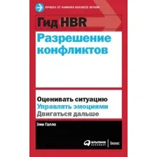 Нехудожественная книга Альпина Гид HBR. Разрешение конфликтов (Галло Э.)