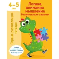 Развивающая книга АСТ Логика, внимание, мышление. Развивающие задания. 4-5 лет (Дмитриева Валентина)