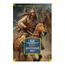 Жестокий век