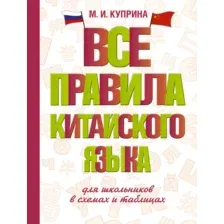 Учебное пособие АСТ Все правила китайского языка для школьников в схемах и таблицах (Куприна Марина)