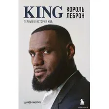 Книга издательства Бомбора. Король Леброн. Первый в истории НБА 9785041879938 (Кинеллато Д.)