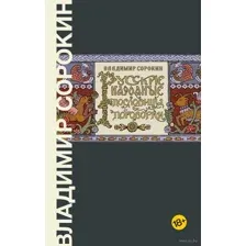 Русские народные пословицы и поговорки