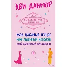 Трилогия Эви Данмор. Комплект из 3 книг. Мой любимый герцог. Мой любимый негодяй. Мой любимый Шотландец