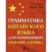 Учебное пособие АСТ Грамматика китайского языка для начинающих (Сюй Ц.)