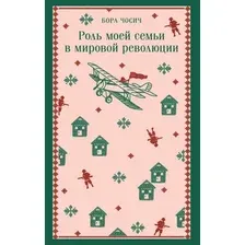 Художественная книга Эксмо Роль моей семьи в мировой революции, мягкая обложка (Чосич Бора)