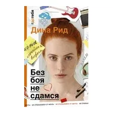 Без боя не сдамся