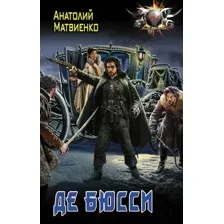 Де Бюсси
