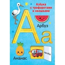 Развивающая книга АСТ Азбука с трафаретами и окошками, мягкая обложка (Дмитриева Валентина)