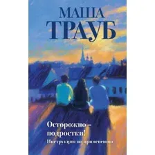 Осторожно – подростки! Инструкция по применению