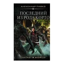 Последний из рода Корто