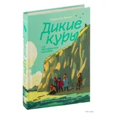 Дикие Куры на призрачном курорте