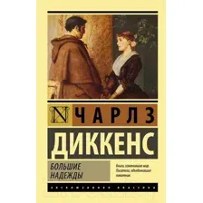 Художественная книга АСТ Большие надежды. Эксклюзивная классика (Диккенс Ч.)