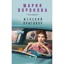 Художественная книга Эксмо Женский приговор / 9785041935788 (Воронова М.В.)