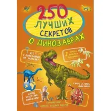 Книга АСТ 250 лучших секретов о динозаврах (Прудник А.А.)