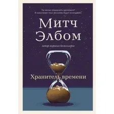 Хранитель времени