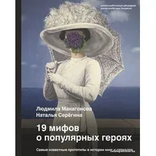 Книга издательства АСТ. 19 мифов о популярных героях. Самые известные прототипы в истории книг и сериалов (Людмила Макагонова/Наталья Серегина)