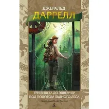 Книга издательства Азбука. Три билета до Эдвенчер. Под пологом пьяного леса (Даррелл Дж.)