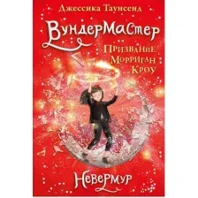 Книга Невермур, Вундермастер, Морриган Кроу Таунсенд Д.