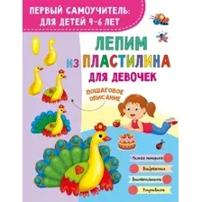 Развивающая книга АСТ Лепим из пластилина для девочек, мягкая обложка (Дмитриева Валентина)