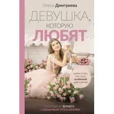 Девушка, которую любят