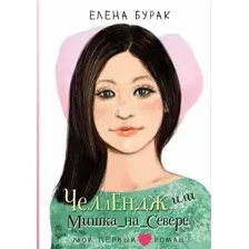 Художественная книга АСТ Челлендж, или Мишка_на _Севере, твердая обложка (Бурак Елена)