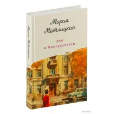 Дом в Мансуровском
