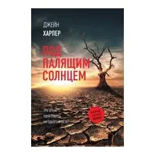 Под палящим солнцем