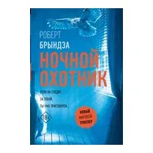Ночной Охотник
