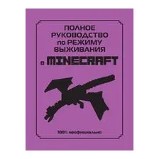Полное руководство по режиму выживания в Minecraft