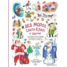 АСТ. Дед Мороз, Санта-Клаус и другие (Маршак Самуил Яковлевич/Бабенко М.)