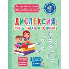 Развивающая книга АСТ Дислексия: учусь читать и понимать, мягкая обложка (Трясорукова Татьяна)