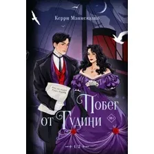Художественная книга АСТ Побег от Гудини. Охота на дьявола (Манискалко Керри, твердая обложка)
