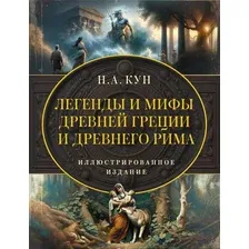 Художественная книга АСТ Легенды и мифы Древней Греции и Древнего Рима, твердая обложка (Кун Николай )