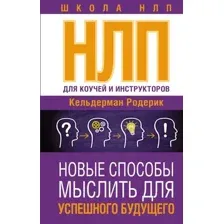 НЛП для коучей и инструкторов: Новые способы мыслить для успешного будущего