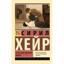 Простым ударом шила