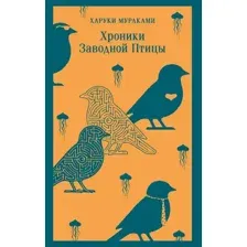 Хроники Заводной Птицы