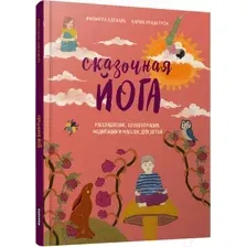 Нехудожественная книга Попурри Сказочная йога. Расслабление, концентрация, медитация и массаж (Одеваль Ф., Лундстрем К.)