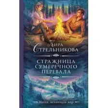 Стражница Сумеречного перевала