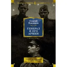 Генерал и его армия