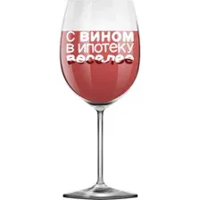 Бокал для вина ILikeGift Oh vine! С вином в ипотеку веселее OHV-079 (400мл)