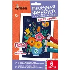 Набор для творчества Десятое королевство Песочная фреска Букет цветов / 04335