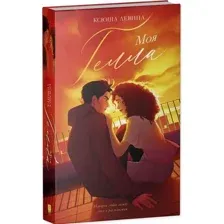 Книга издательства Clever. Trendbooks. Моя Гелла, твердая обложка (Левина Ксюша)