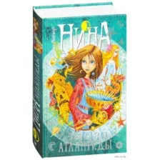 Нина и Тайный глаз Атлантиды. Книга 4