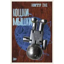 Книга издательства Альпина Диджитал. Кошки-мышки 9785002230747 (Грасс Г.)
