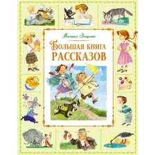 Художественная книга Махаон Большая книга рассказов, твердая обложка (Зощенко Михаил)